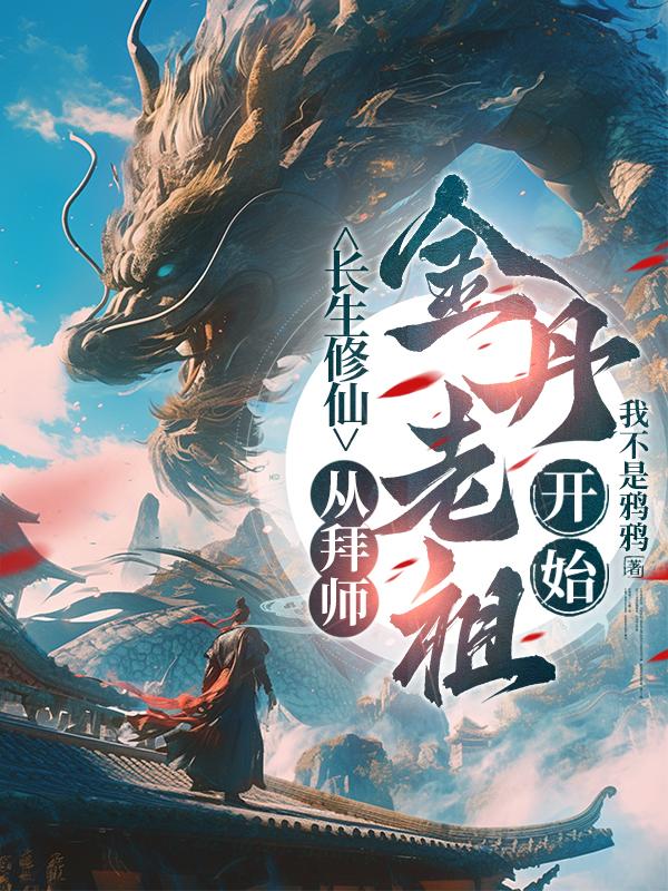 长生修仙：从拜师金丹老祖开始