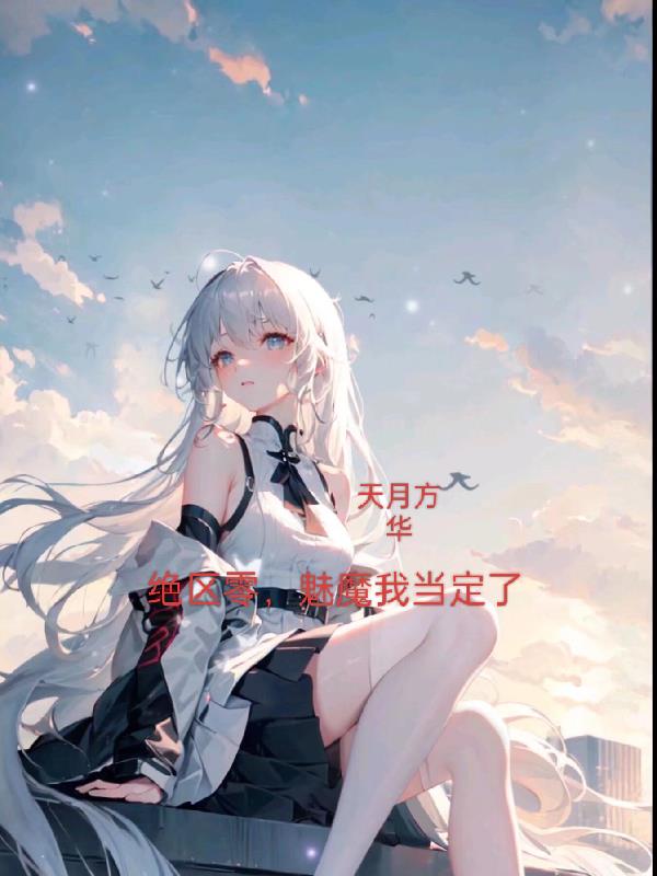 绝区零，魅魔我当定了