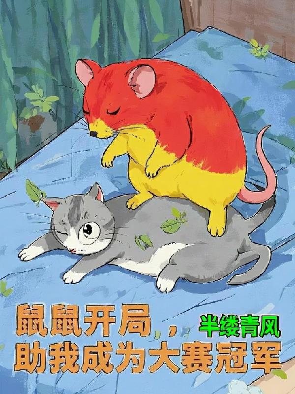 鼠鼠开局，助我成为大赛冠军