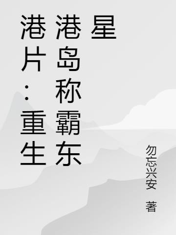 港片：重生港岛称霸东星