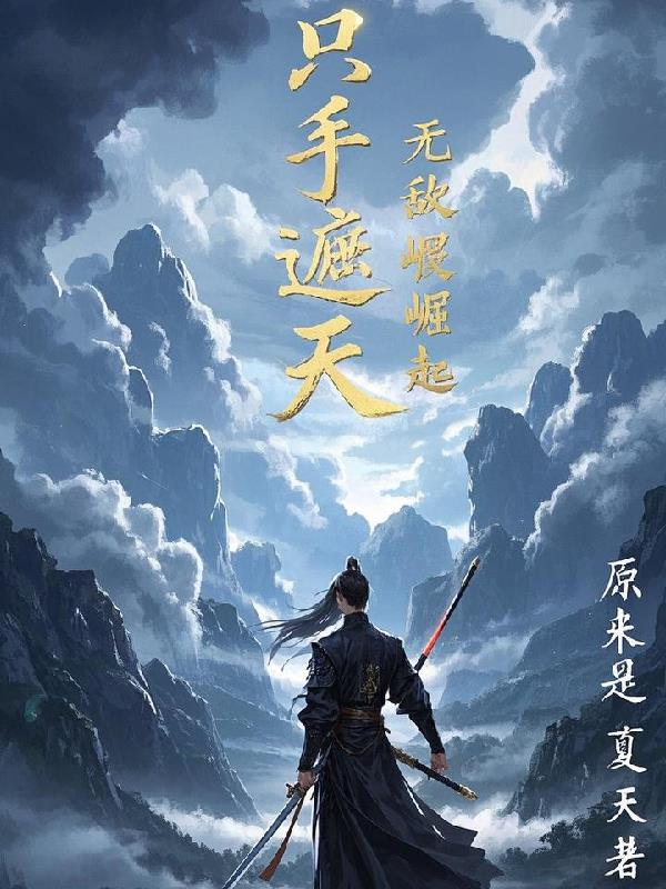 只手遮天，无敌崛起