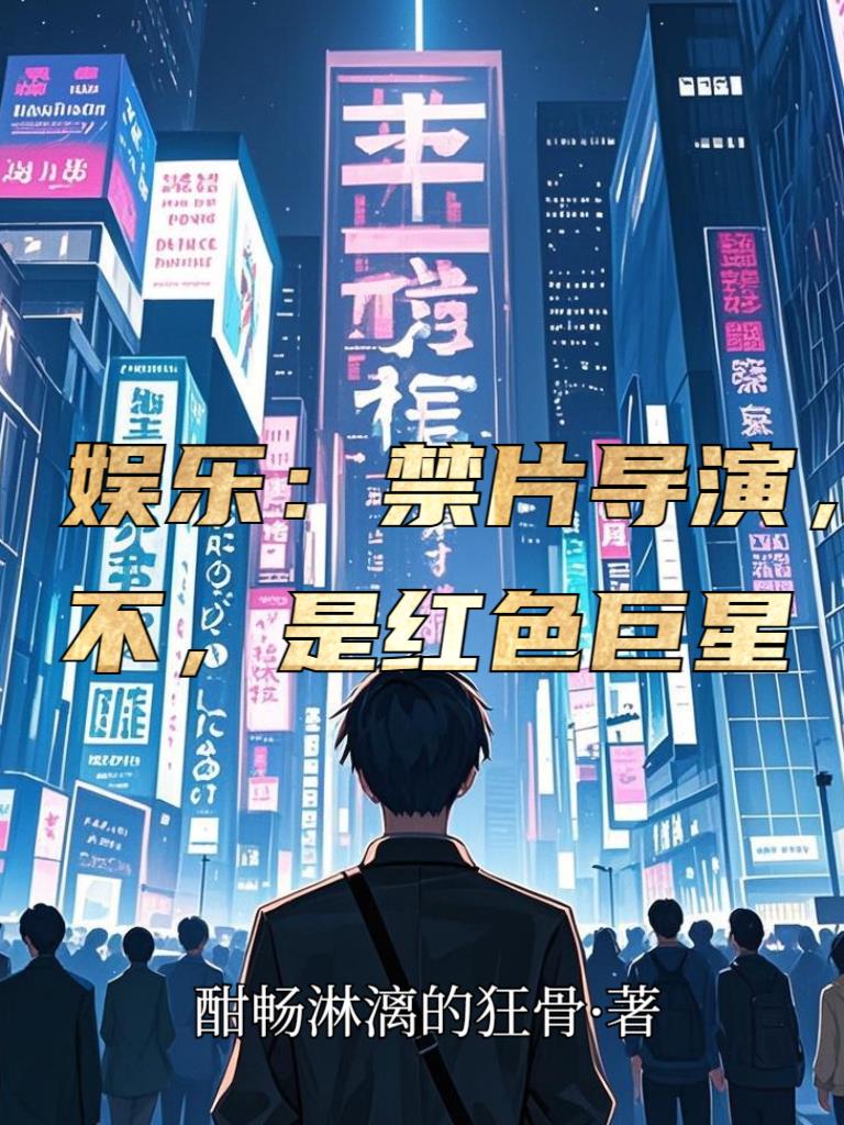 娱乐：禁片导演，不，是红色巨星