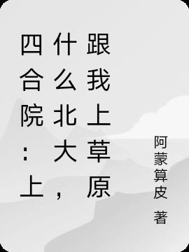 四合院：上什么北大，跟我上草原
