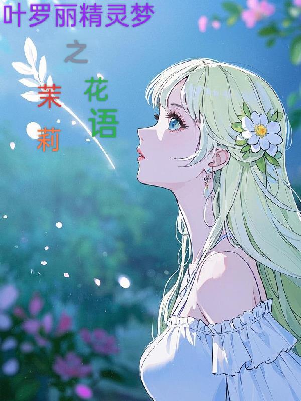 叶罗丽精灵梦之茉莉花开