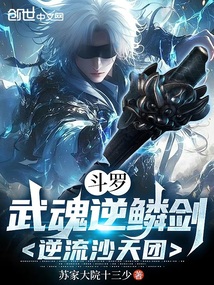 斗罗：武魂逆鳞剑，逆流沙天团