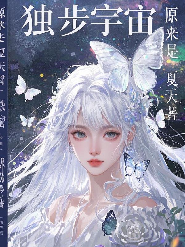 独步宇宙