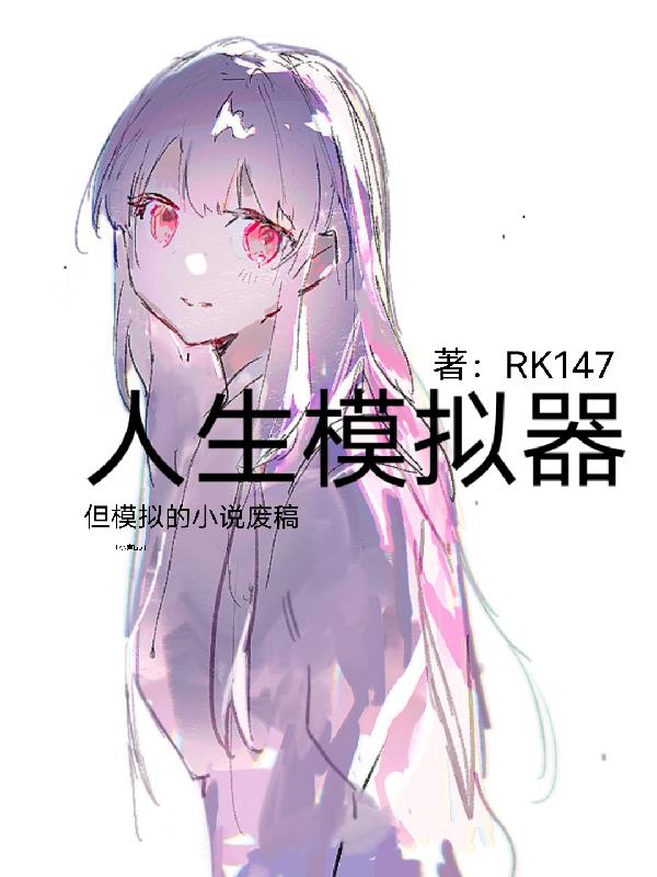 人生模拟器！但模拟的小说废稿！