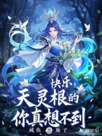 天灵根的快乐，你真的想不到