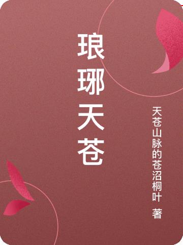 琅琊天苍