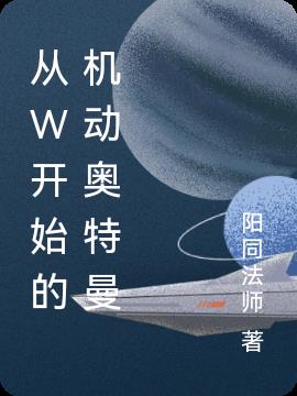 从w开始的机动奥特曼