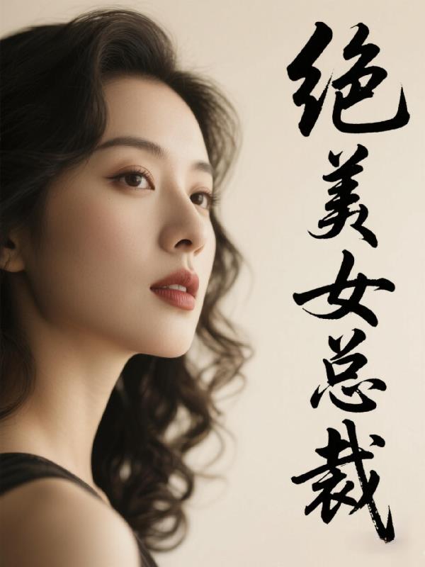绝美女总栽