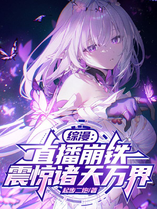 综漫：直播崩铁，震惊诸天万界