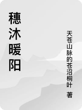 穗沐暖阳