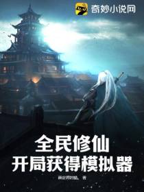 全民修仙：开局获得模拟器