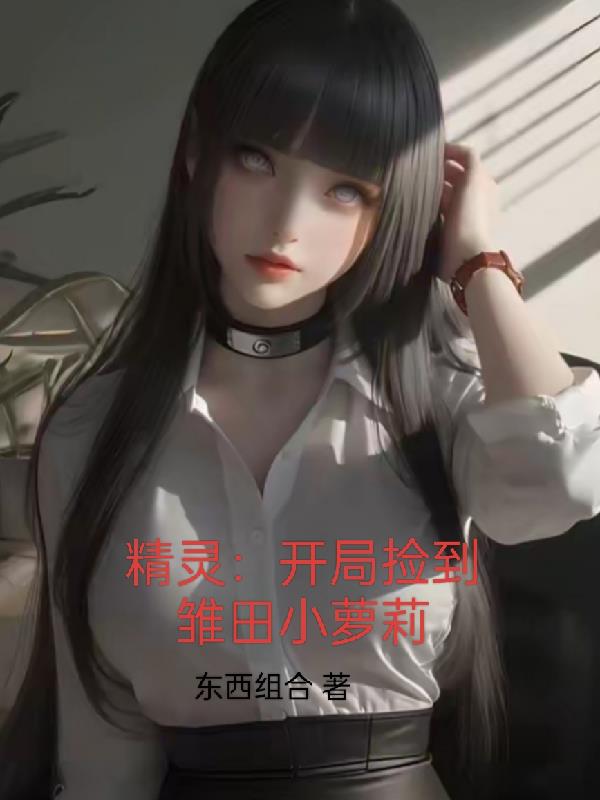 精灵：开局捡到雏田小萝莉