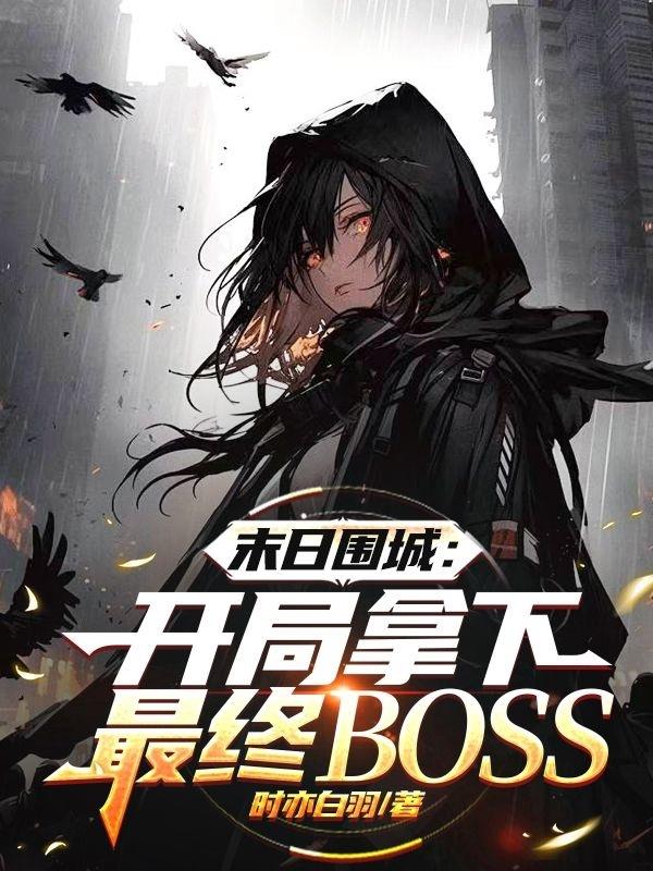 末日围城：开局拿下最终BOSS