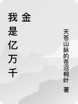 我是亿万千金