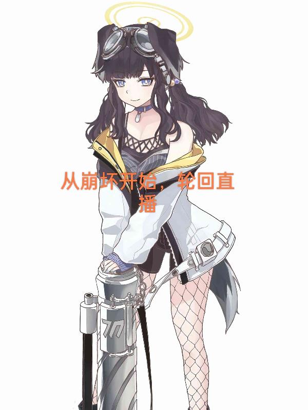 从崩坏开始，轮回直播