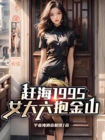赶海1995：女大六抱金山