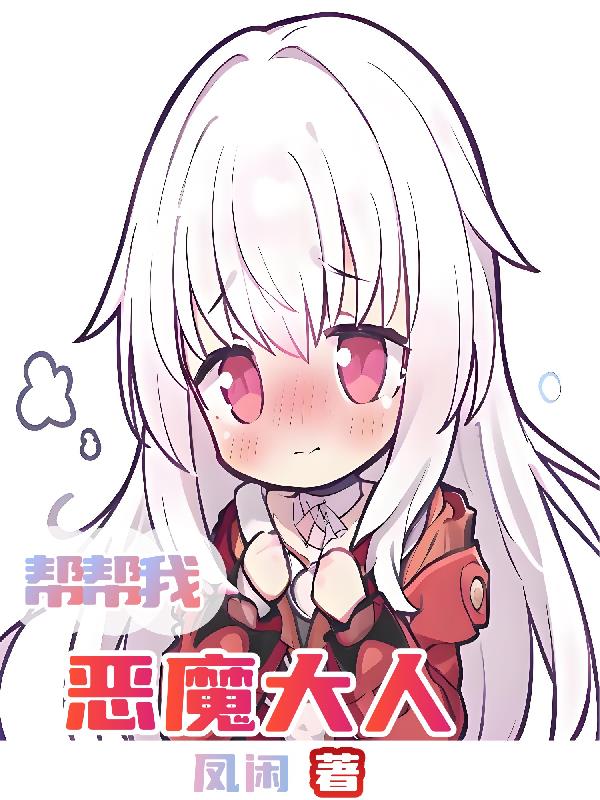 帮帮我，恶魔大人