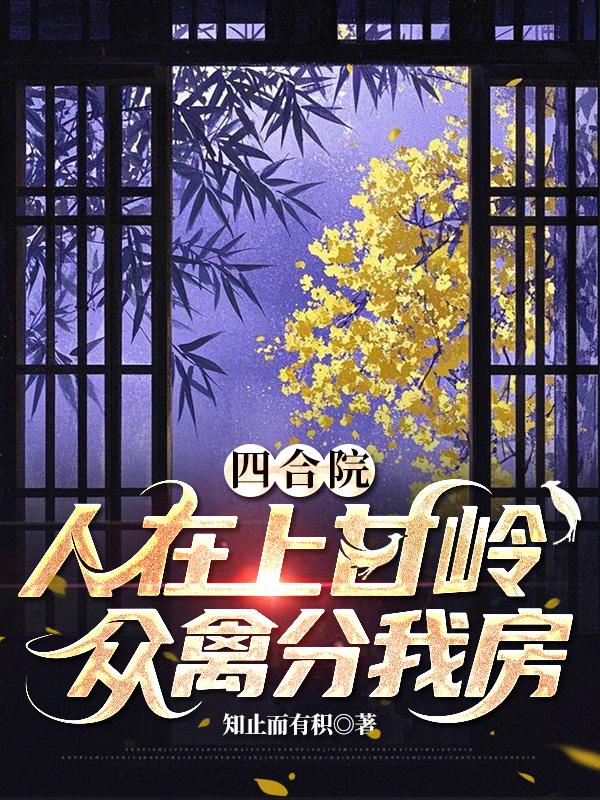 四合院：人在上甘岭，众禽分我房