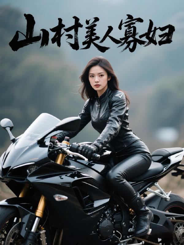山村美人寡妇