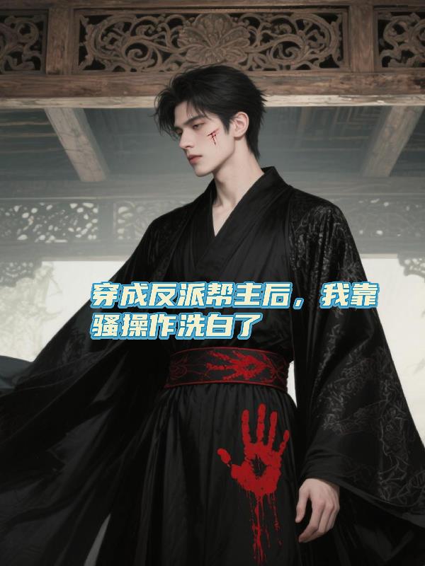 穿成反派帮主后，我靠骚操作洗白