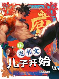 从龙书文儿子开始