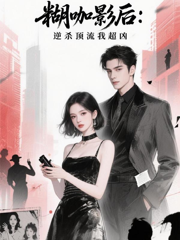 糊咖影后：逆杀顶流我超凶