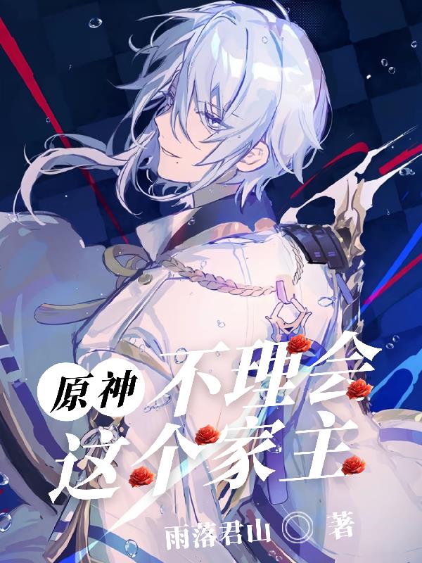 原神：不理会这个家主