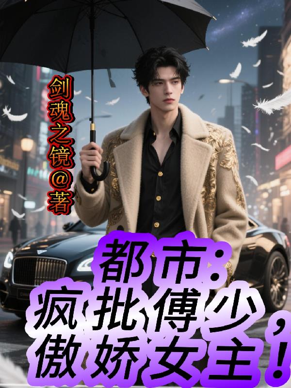 都市：疯批傅少，傲娇女主！