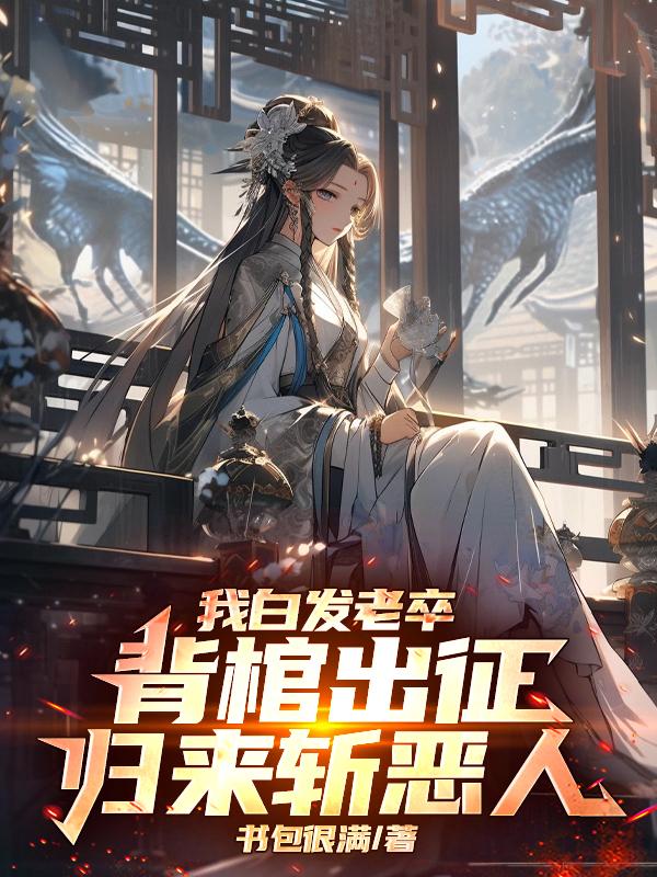 我白发老卒背棺出征，归来斩恶人