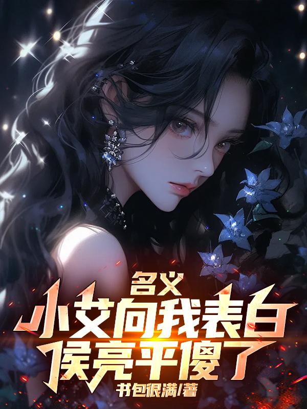 名义：小艾向我表白，侯亮平傻了