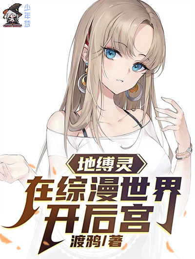 地缚灵在综漫世界开后宫