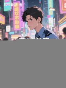 开局保安，结局买下全世界