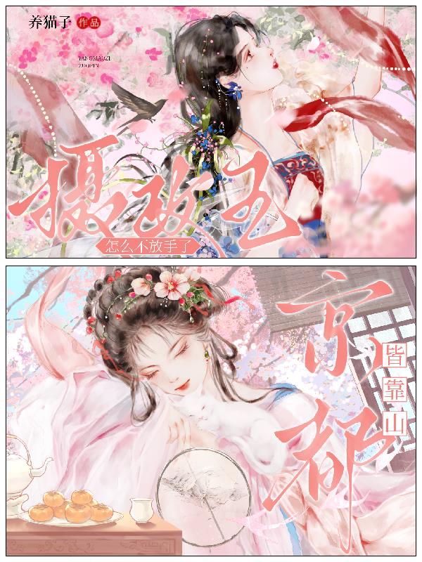 京都皆靠山，摄政王怎么不放手了