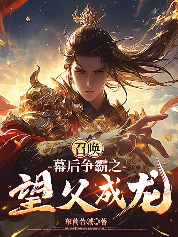 召唤：幕后争霸之望父成龙