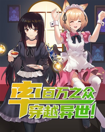 率百万之众穿越异世！