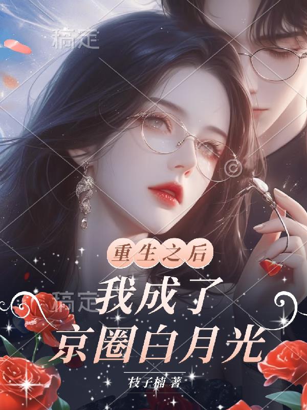 重生后，我成了京圈白月光