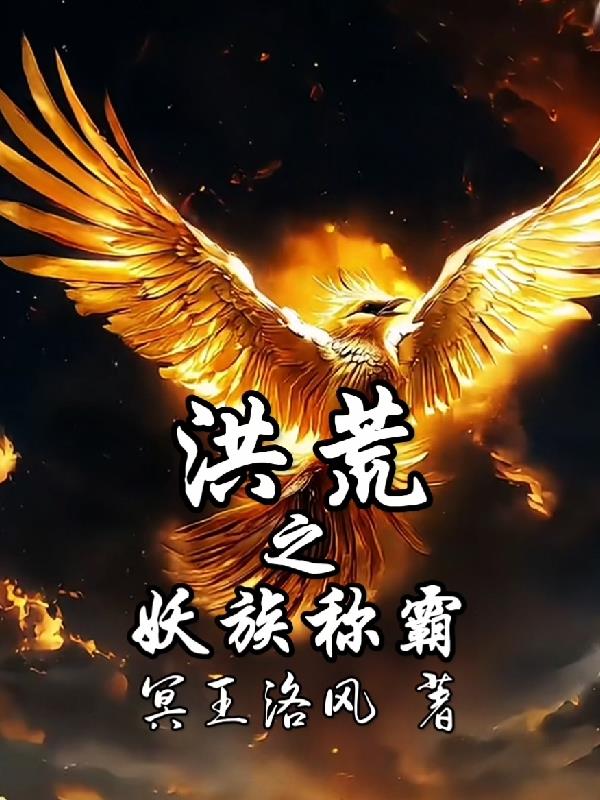 洪荒之妖族称霸