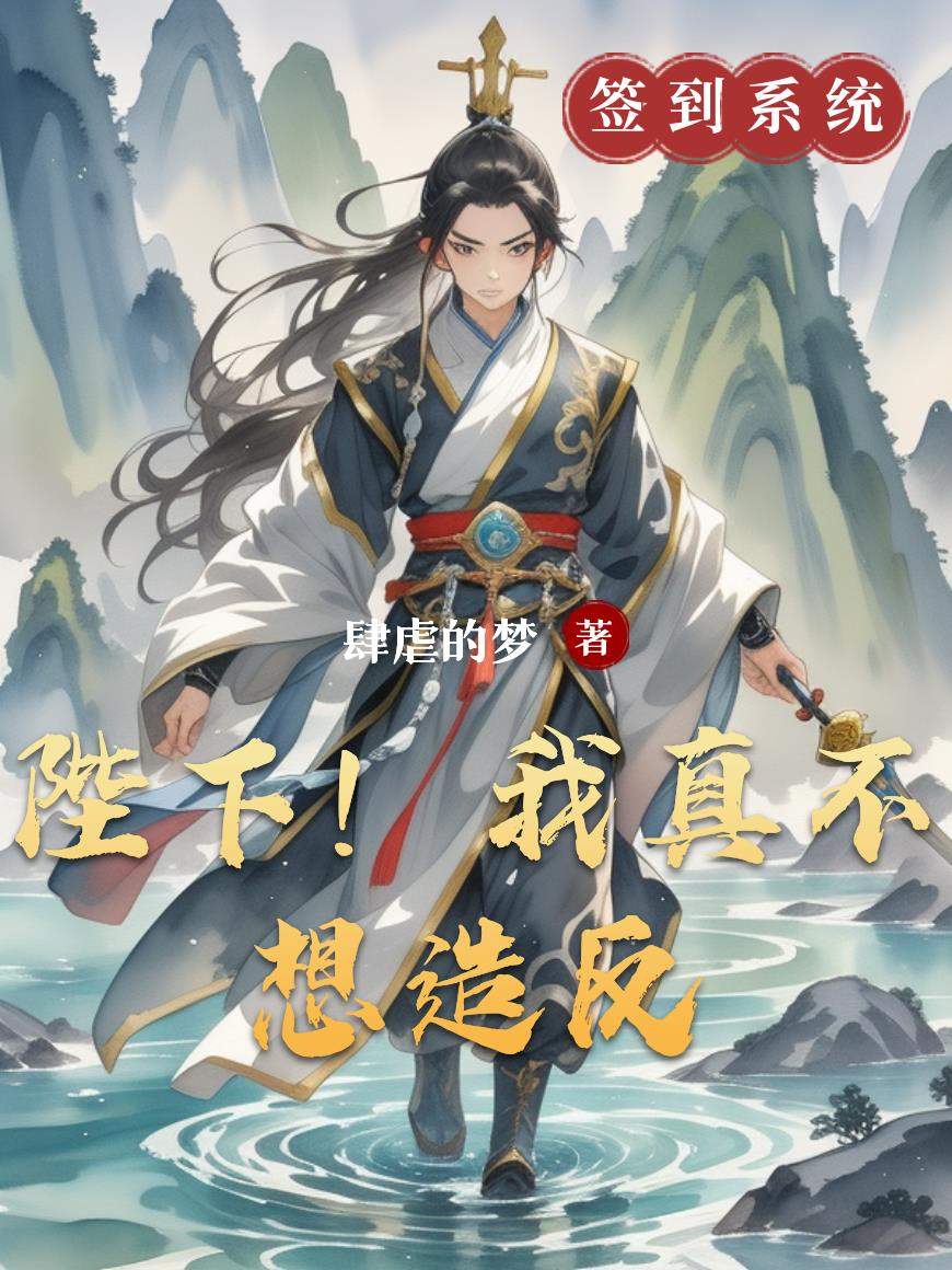 陛下！我真不想造反