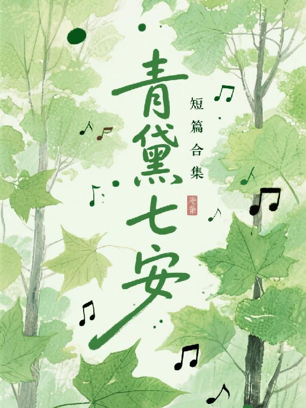青黛七安短篇合集