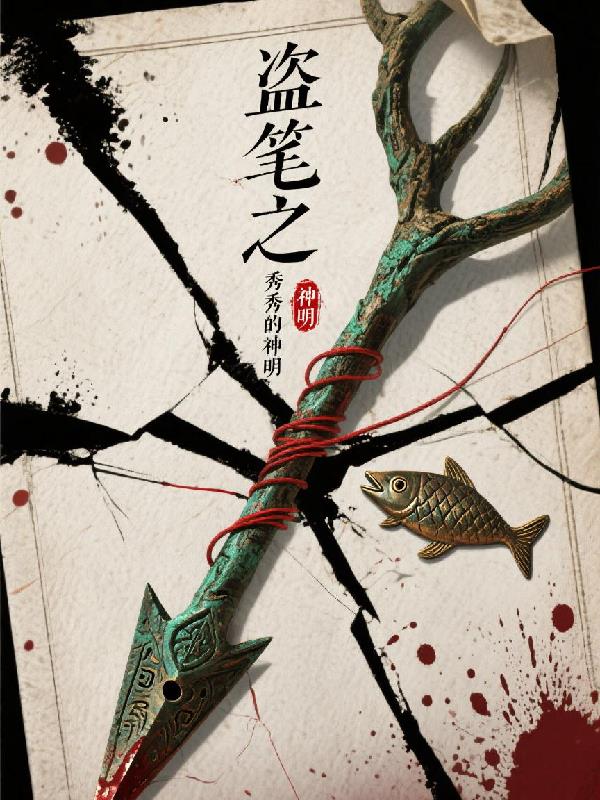 盗笔之秀秀的神明