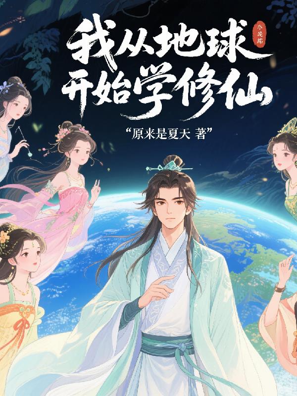 我从地球开始学修仙