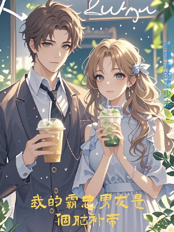 我的霸总男友是脑补帝