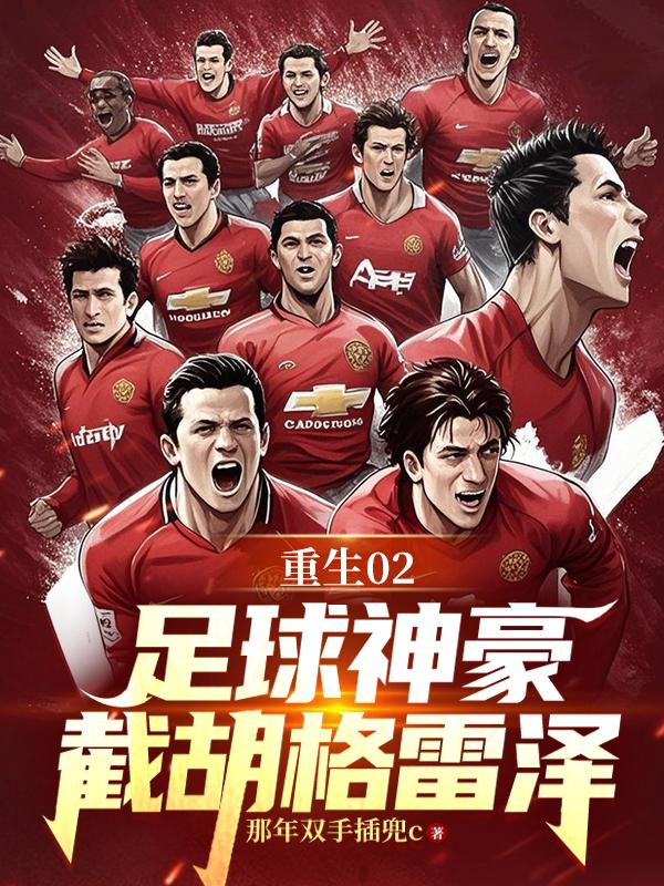 重生02：足球神豪，截胡格雷泽