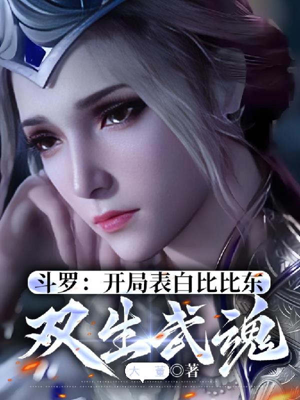 斗罗：开局表白比比东，双生武魂