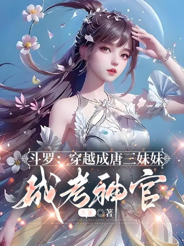 斗罗：穿越成唐三妹妹，成神考官