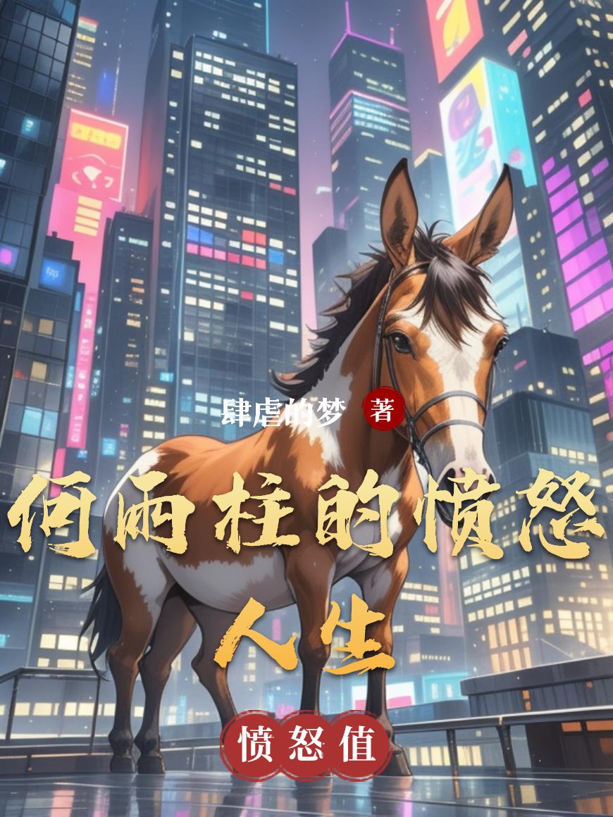 何雨柱的愤怒人生
