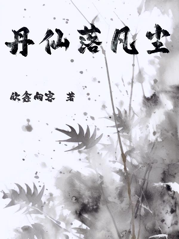 丹仙落凡尘